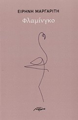 ΦΛΑΜΙΝΓΚΟ