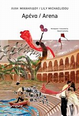 ΑΡΕΝΑ