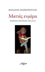 ΜΑΤΙΕΣ ΕΝΜΕΡΕΙ ΚΕΙΜΕΝΑ ΚΡΙΤΙΚΗΣ 1993 - 2013