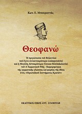 ΘΕΟΦΑΝΩ Η ΠΡΙΓΚΗΠΙΣΣΑ ΤΟΥ ΒΥΖΑΝΤΙΟΥ ΠΟΥ ΕΓΙΝΕ ΣΥΝΑΥΤΟΚΡΑΤΕΙΡΑ (COIMPERATRIX) ΚΑΙ Η ΜΕΓΑΛΗ ΑΥΤΟΚΡΑΤΕΙΡΑ (GROSSE REICHSKAISERIN) ΤΟΥ Α ΓΕΡΜΑΝΙΚΟΥ ΡΑΙΧ
