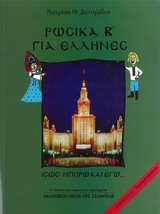 ΡΩΣΙΚΑ ΓΙΑ ΕΛΛΗΝΕΣ ΙΣΩΣ ΜΠΟΡΩ ΚΑΙ ΕΓΩ; ΕΠΙΠΕΔΟ Α2 (2013) 4Η ΕΚΔΟΣΗ