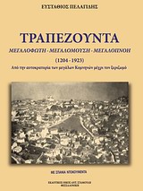 ΤΡΑΠΕΖΟΥΝΤΑ, ΜΕΓΑΛΟΦΩΤΗ, ΜΕΓΑΛΟΜΟΥΣΗ, ΜΕΓΑΛΟΠΝΟΗ (1461-1923) ΑΠΟ ΤΗΝ ΑΥΤΟΚΡΑΤΟΡΙΑ ΤΩΝ ΜΕΓΑΛΩΝ ΚΟΜΝΗΝΩΝ ΜΕΧΡΙ ΤΟΝ ΞΕΡΙΖΩΜΟ: ΜΕ ΣΠΑΝΙΑ ΝΤΟΚΟΥΜΕΝΤΑ