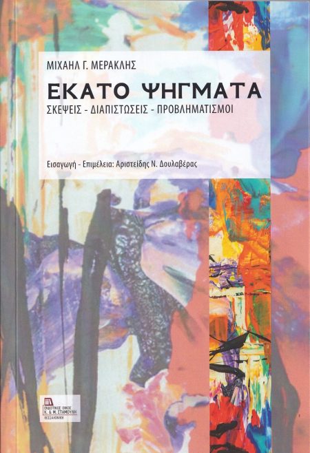 ΕΚΑΤΟ ΨΗΓΜΑΤΑ ΣΚΕΨΕΙΣ - ΔΙΑΠΙΣΤΩΣΕΙΣ - ΠΡΟΒΛΗΜΑΤΙΣΜΟΙ