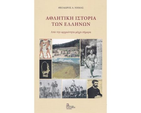 ΑΘΛΗΤΙΚΗ ΙΣΤΟΡΙΑ ΤΩΝ ΕΛΛΗΝΩΝ ΑΠΟ ΤΗΝ ΑΡΧΑΙΟΤΗΤΑ ΜΕΧΡΙ ΣΗΜΕΡΑ