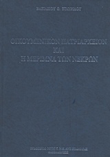 ΟΙΚΟΥΜΕΝΙΚΟΝ ΠΑΤΡΙΑΡΧΕΙΟΝ ΚΑΙ Η ΜΕΡΙΜΝΑ ΤΩΝ ΝΕΚΡΩΝ