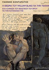 Η ΘΕΩΡΙΑ ΤΟΥ WILLIAM BLAKE ΓΙΑ ΤΗΝ ΤΕΧΝΗ ΚΑΙ Η ΣΗΜΑΣΙΑ ΤΟΥ ΕΙΚΑΣΤΙΚΟΥ ΤΟΥ ΕΡΓΟΥ ΓΙΑ ΤΗΝ ΚΑΤΑΝΟΗΣΗ Τ