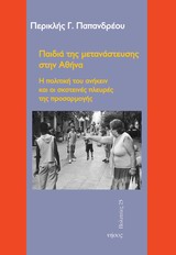 ΠΑΙΔΙΑ ΤΗΣ ΜΕΤΑΝΑΣΤΕΥΣΗΣ ΣΤΗΝ ΑΘΗΝΑ Η ΠΟΛΙΤΙΚΗ ΤΟΥ ΑΝΗΚΕΙΝ ΚΑΙ ΟΙ ΣΚΟΤΕΙΝΕΣ ΠΛΕΥΡΕΣ ΤΗΣ ΠΡΟΣΑΡΜΟΓΗΣ