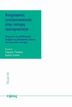 ΒΙΟΓΡΑΦΙΚΕΣ (ΑΝΑ)ΚΑΤΑΣΚΕΥΕΣ ΣΤΗΝ ΥΣΤΕΡΗ ΝΕΩΤΕΡΙΚΟΤΗΤΑ ΘΕΩΡΗΤΙΚΑ ΚΑΙ ΜΕΘΟΔΟΛΟΓΙΚΑ ΖΗΤΗΜΑΤΑ ΤΗΣ ΒΙΟΓΡΑΦΙΚΕΣ ΕΡΕΥΝΑΣ ΣΤΙΣ ΚΟΙΝΩΝΙΚΕΣ ΕΠΙΣΤΗΜΕΣ