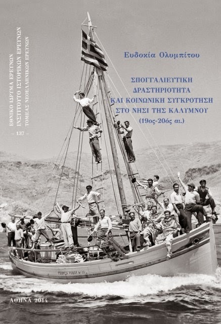 ΣΠΟΓΓΑΛΙΕΥΤΙΚΗ ΔΡΑΣΤΗΡΙΟΤΗΤΑ ΚΑΙ ΚΟΙΝΩΝΙΚΗ ΣΥΓΚΡΟΤΗΣΗ ΣΤΟ ΝΗΣΙ ΤΗΣ ΚΑΛΥΜΝΟΥ (19ΟΣ-20ΟΣ ΑΙ.)