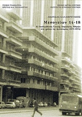 ΜΕΣΟΓΕΙΩΝ 14-18 Η ΥΠΟΔΙΕΥΘΥΝΣΗ ΓΕΝΙΚΗΣ ΑΣΦΑΛΕΙΑΣ ΑΘΗΝΩΝ ΣΤΑ ΧΡΟΝΙΑ ΤΗΣ ΔΙΚΤΑΤΟΡΙΑΣ (1971-1974)