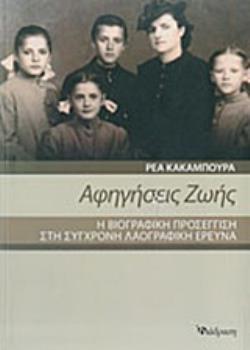 ΑΦΗΓΗΣΕΙΣ ΖΩΗΣ Η ΒΙΟΓΡΑΦΙΚΗ ΠΡΟΣΕΓΓΙΣΗ ΣΤΗ ΣΥΓΧΡΟΝΗ ΛΑΟΓΡΑΦΙΚΗ ΕΡΕΥΝΑ