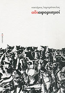 ΑΔΙΑΦΟΡΙΣΜΟΙ