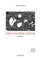 ΤΩΡΑ ΠΟΥ ΞΕΡΩ, ΛΕΙΠΕΙΣ (ΠΕΡΙΕΧΕΙ CD)