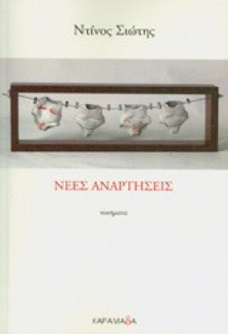 ΝΕΕΣ ΑΝΑΡΤΗΣΕΙΣ ΠΟΙΗΜΑΤΑ