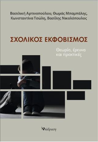 ΣΧΟΛΙΚΟΣ ΕΚΦΟΒΙΣΜΟΣ ΘΕΩΡΙΑ ΕΡΕΥΝΑ ΚΑΙ ΠΡΑΚΤΙΚΕΣ