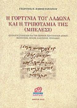 Η ΓΟΡΤΥΝΙΑ ΤΟΥ ΛΑΔΩΝΑ ΚΑΙ Η ΤΡΙΠΟΤΑΜΙΑ ΤΗΣ (ΜΠΕΛΕΣΙ) ΣΥΛΛΟΓΗ ΣΤΟΙΧΕΙΩΝ ΓΙΑ ΤΗΝ ΠΕΡΙΟΧΗ ΤΩΝ ΠΑΛΑΙΩΝ ΔΗΜΩΝ ΘΕΛΠΟΥΣΗΣ, ΗΡΑΙΑΣ, ΕΛΕΥΣΙΝΟΣ, ΤΡΟΠΑΙΩΝ
