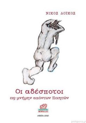 ΟΙ ΑΔΕΣΠΟΤΟΙ ΕΙΣ ΜΝΗΜΗΝ ΑΠΟΝΤΩΝ ΠΟΙΗΤΩΝ