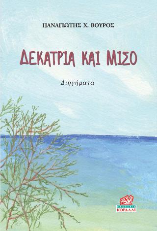 ΔΕΚΑΤΡΙΑ ΚΑΙ ΜΙΣΟ