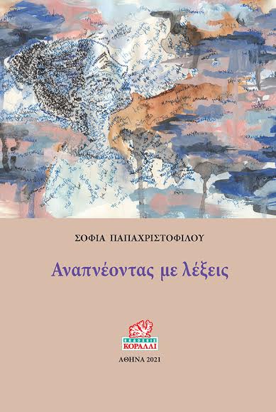 ΑΝΑΠΝΕΟΝΤΑΣ ΜΕ ΛΕΞΕΙΣ