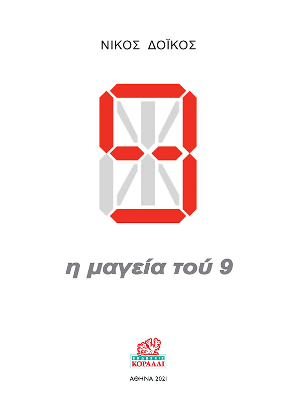 Η ΜΑΓΕΙΑ ΤΟΥ 9
