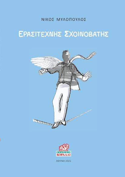 ΕΡΑΣΙΤΕΧΝΗΣ ΣΧΟΙΝΟΒΑΤΗΣ
