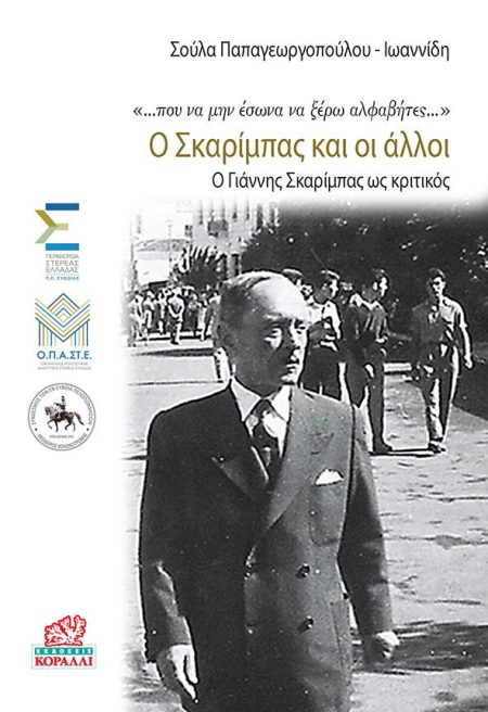 Ο ΣΚΑΡΙΜΠΑΣ ΚΑΙ ΟΙ ΑΛΛΟΙ Ο ΓΙΑΝΝΗΣ ΣΚΑΡΙΜΠΑΣ ΩΣ ΚΡΙΤΙΚΟΣ
