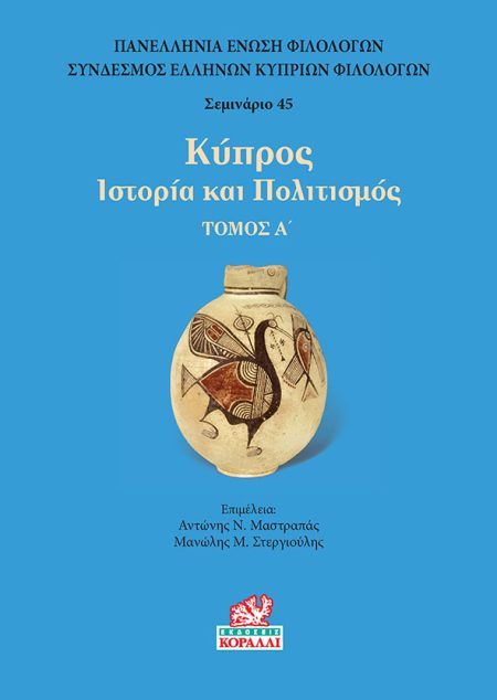 ΚΥΠΡΟΣ. ΤΟΜΟΣ Α’ ΙΣΤΟΡΙΑ ΚΑΙ ΠΟΛΙΤΙΣΜΟΣ