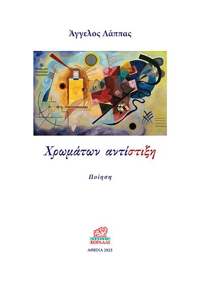 ΧΡΩΜΑΤΩΝ ΑΝΤΙΣΤΙΞΗ ΠΟΙΗΣΗ