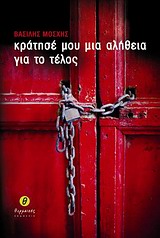 ΚΡΑΤΗΣΕ ΜΟΥ ΜΙΑ ΑΛΗΘΕΙΑ ΓΙΑ ΤΟ ΤΕΛΟΣ