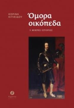 ΟΜΟΡΑ ΟΙΚΟΠΕΔΑ 5 ΜΙΚΡΕΣ ΙΣΤΟΡΙΕΣ