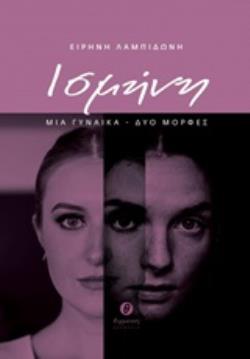 ΙΣΜΗΝΗ ΜΙΑ ΓΥΝΑΙΚΑ, ΔΥΟ ΜΟΡΦΕΣ