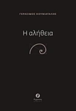 Η ΑΛΗΘΕΙΑ