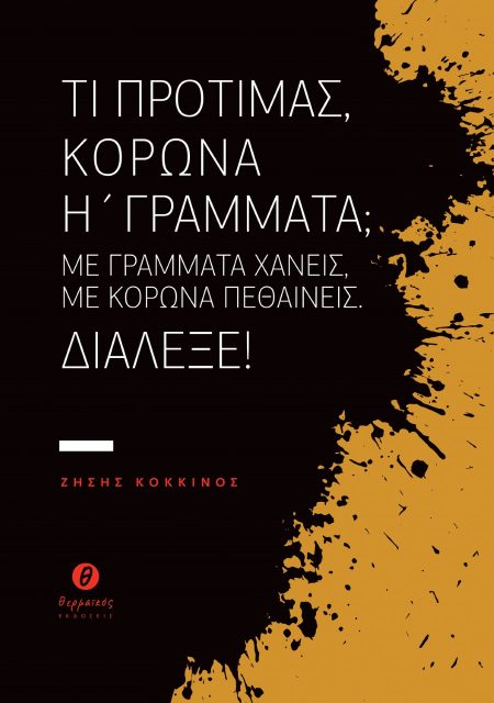 ΤΙ ΠΡΟΤΙΜΑΣ, ΚΟΡΩΝΑ Η ΓΡΑΜΜΑΤΑ; ΜΕ ΓΡΑΜΜΑΤΑ ΧΑΝΕΙΣ, ΜΕ ΚΟΡΩΝΑ ΠΕΘΑΙΝΕΙΣ. ΔΙΑΛΕΞΕ!