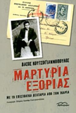 ΜΑΡΤΥΡΙΑ ΕΞΟΡΙΑΣ ΜΕ 19 ΕΠΙΣΤΟΛΙΚΑ ΔΕΛΤΑΡΙΑ ΑΠΟ ΤΗΝ ΙΚΑΡΙΑ