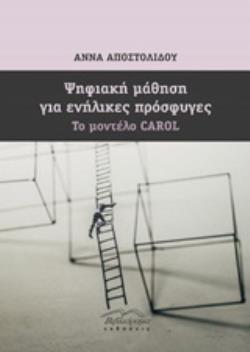 ΨΗΦΙΑΚΗ ΜΑΘΗΣΗ ΓΙΑ ΕΝΗΛΙΚΕΣ ΠΡΟΣΦΥΓΕΣ ΤΟ ΜΟΝΤΕΛΟ CAROL