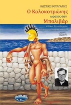 Ο ΚΟΛΟΚΟΤΡΩΝΗΣ ΩΡΑΙΟΣ ΣΑΝ ΜΠΟΛΙΒΑΡ Ο ΝΙΚΟΣ ΕΓΓΟΝΟΠΟΥΛΟΣ ΑΠΕΝΑΝΤΙ ΣΤΟΝ ΜΑΚΡΥΓΙΑΝΝΙΣΜΟ