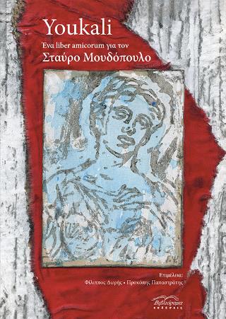 YOUKALI. ΕΝΑ LIBER AMICORUM ΓΙΑ ΤΟΝ ΣΤΑΥΡΟ ΜΟΥΔΟΠΟΥΛΟ
