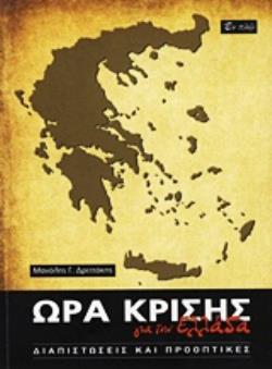 ΩΡΑ ΚΡΙΣΗΣ ΓΙΑ ΤΗΝ ΕΛΛΑΔΑ ΔΙΑΠΙΣΤΩΣΕΙΣ ΚΑΙ ΠΡΟΟΠΤΙΚΕΣ