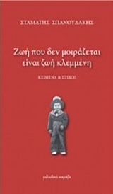 ΖΩΗ ΠΟΥ ΔΕΝ ΜΟΙΡΑΖΕΤΑΙ ΕΙΝΑΙ ΖΩΗ ΚΛΕΜΜΕΝΗ ΚΕΙΜΕΝΑ ΚΑΙ ΣΤΙΧΟΙ