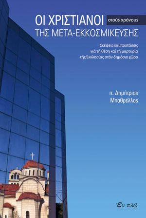 ΟΙ ΧΡΙΣΤΙΑΝΟΙ ΣΤΟΥΣ ΧΡΟΝΟΥΣ ΤΗΣ ΜΕΤΑ-ΕΚΚΟΣΜΙΚΕΥΣΗΣ ΣΚΕΨΕΙΣ ΚΑΙ ΠΡΟΤΑΣΕΙΣ ΓΙΑ ΤΗ ΘΕΣΗ ΚΑΙ ΤΗ ΜΑΡΤΥΡΙΑ ΤΗΣ ΕΚΚΛΗΣΙΑΣ ΣΤΟΝ ΔΗΜΟΣΙΟ ΧΩΡΟ