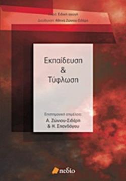 ΕΚΠΑΙΔΕΥΣΗ ΚΑΙ ΤΥΦΛΩΣΗ