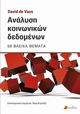 ANΑΛΥΣΗ ΚΟΙΝΩΝΙΚΩΝ ΔΕΔΟΜΕΝΩΝ