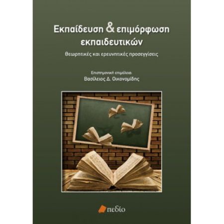 ΕΚΠΑΙΔΕΥΣΗ ΚΑΙ ΕΠΙΜΟΡΦΩΣΗ ΕΚΠΑΙΔΕΥΤΙΚΩΝ -ΘΕΩΡΗΤΙΚΕΣ ΚΑΙ ΕΡΕΥΝΗΤΙΚΕΣ ΠΡΟΣΕΓΓΙΣΕΙΣ