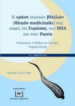 Η ΧΡΗΣΗ ΙΑΤΡΙΚΩΝ ΒΔΕΛΛΩΝ (HIRUDO MEDICINALIS) ΣΤΙΣ ΧΩΡΕΣ ΤΗΣ ΕΥΡΩΠΗΣ, ΤΩΝ ΗΠΑ ΚΑΙ ΣΤΗΝ ΡΩΣΙΑ ΕΙΣΑΓΩΓΙΚΑ, ΕΝΔΕΙΞΕΙΣ ΚΑΙ ΤΕΧΝΙΚΕΣ, ΝΟΜΙΚΕΣ ΠΤΥΧΕΣ