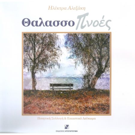 ΘΑΛΑΣΣΟΠΝΟΕΣ ΠΟΙΗΤΙΚΗ ΣΥΛΛΟΓΗ ΚΑΙ ΕΙΚΑΣΤΙΚΟ ΛΕΥΚΩΜΑ