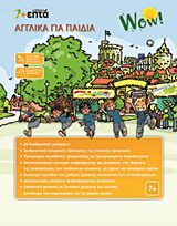 WOW! ΑΓΓΛΙΚΑ ΓΙΑ ΠΑΙΔΙΑ CD ROM