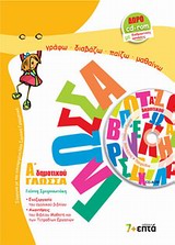 ΓΛΩΣΣΑ Α΄ ΔΗΜΟΤΙΚΟΥ (+CD-ROM ΜΕ ΔΙΑΔΡΑΣΤΙΚΕΣ ΑΣΚΗΣΕΙΣ ΚΑΙ ΠΑΙΧΝΙΔΙΑ)