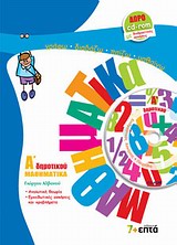 ΜΑΘΗΜΑΤΙΚΑ Α΄ ΔΗΜΟΤΙΚΟΥ (+ CD-ROM ΜΕ ΔΙΑΔΡΑΣΤΙΚΕΣ ΑΣΚΗΣΕΙΣ ΚΑΙ ΠΑΙΧΝΙΔΙΑ)