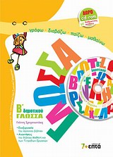 ΓΛΩΣΣΑ Β ΔΗΜΟΤΙΚΟΥ (+ CD-ROM)
