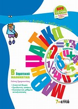 ΜΑΘΗΜΑΤΙΚΑ Β ΔΗΜ (+ CD-ROM)